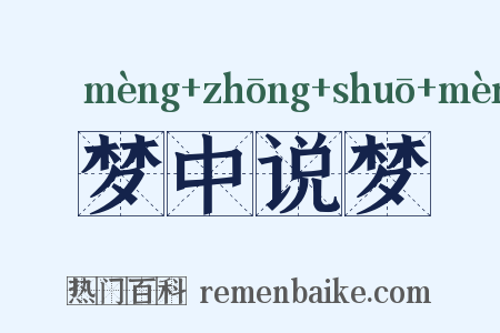 梦中说梦是什么意思的图片